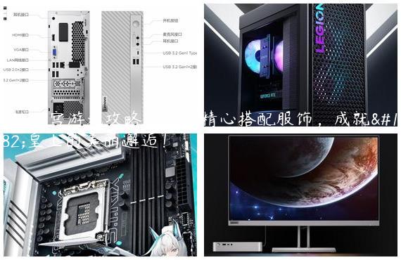 穿越之宫游戏攻略指南：精心搭配服饰，成就与皇上的美丽邂逅！