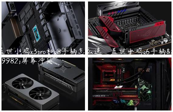 盖世小鸡x3pro和g8手柄怎么选_盖世小鸡g6手柄与屏幕冲突