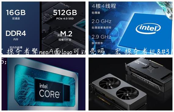 宏碁掠夺者擎neoA面logo可以亮吗_宏碁掠夺者机箱