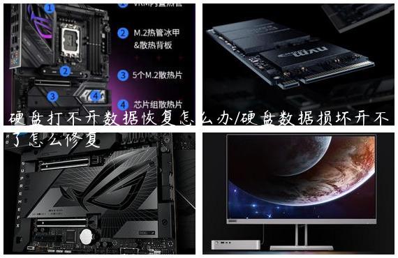 硬盘打不开数据恢复怎么办/硬盘数据损坏开不了怎么修复