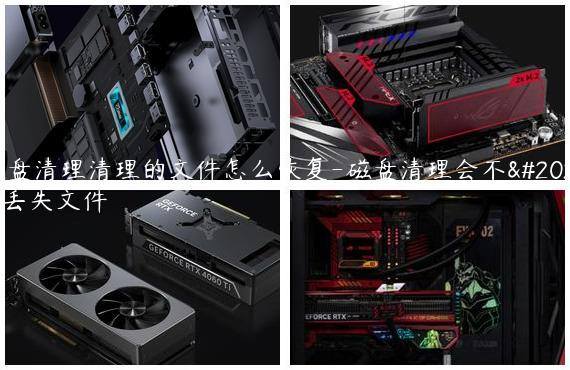 磁盘清理清理的文件怎么恢复-磁盘清理会不会丢失文件