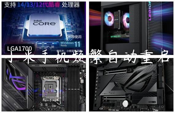小米手机频繁自动重启