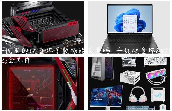 手机里的硬盘坏了数据能恢复吗-手机硬盘坏了会怎样