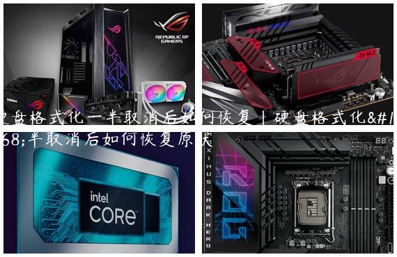 硬盘格式化一半取消后如何恢复|硬盘格式化一半取消后如何恢复原状