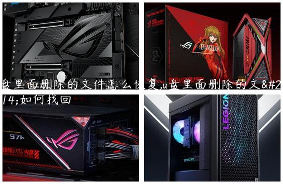 u盘里面删除的文件怎么恢复,u盘里面删除的文件如何找回