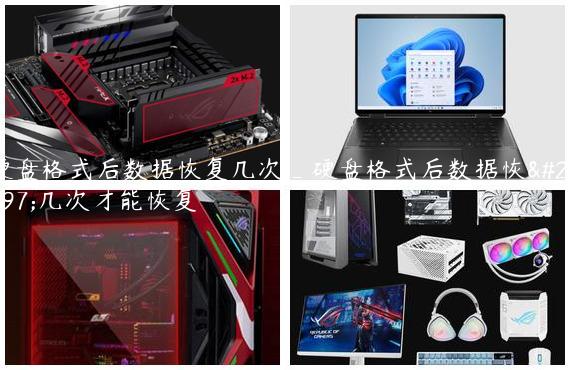 硬盘格式后数据恢复几次_硬盘格式后数据恢复几次才能恢复