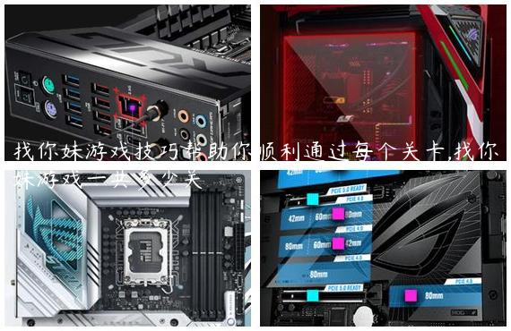 找你妹游戏技巧帮助你顺利通过每个关卡,找你妹游戏一共多少关