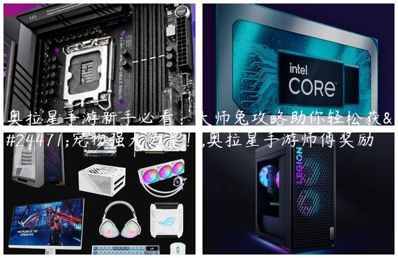 奥拉星手游新手必看：大师兔攻略助你轻松获得宠物强大力量！,奥拉星手游师傅奖励