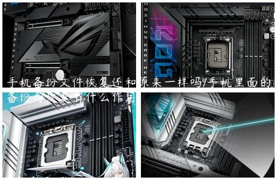 手机备份文件恢复还和原来一样吗/手机里面的备份与恢复有什么作用