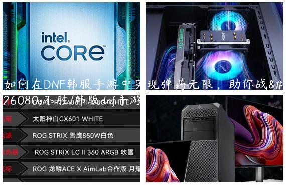 如何在DNF韩服手游中实现弹药无限，助你战无不胜/韩版dnf手游