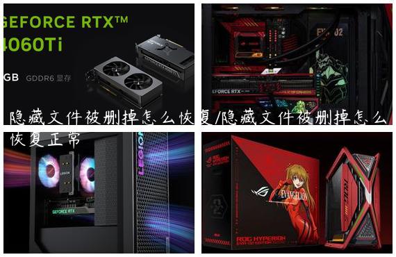 隐藏文件被删掉怎么恢复/隐藏文件被删掉怎么恢复正常