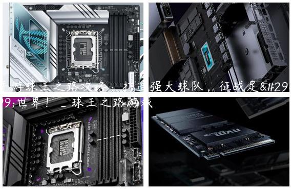 手游球王之路攻略：打造强大球队，征战足球世界！_球王之路游戏