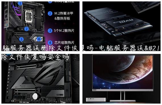电脑服务器误删除文件恢复吗-电脑服务器误删除文件恢复吗安全吗