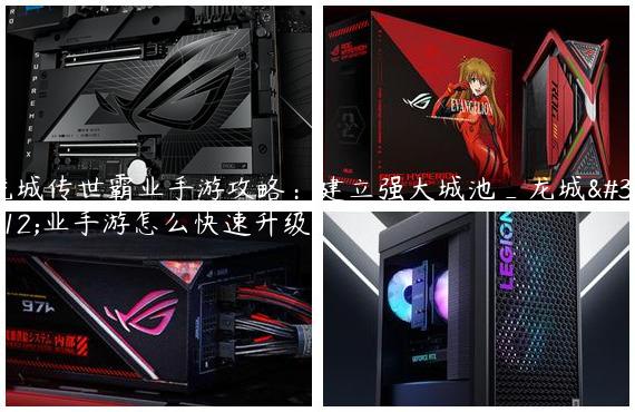 龙城传世霸业手游攻略：建立强大城池_龙城霸业手游怎么快速升级