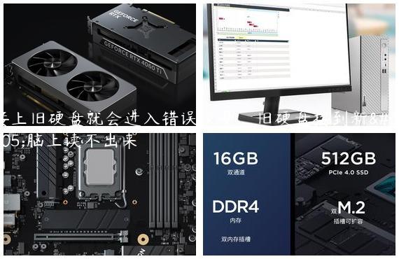 接上旧硬盘就会进入错误恢复_旧硬盘接到新电脑上读不出来