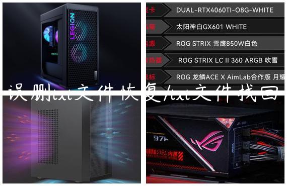 误删txt文件恢复/txt文件找回