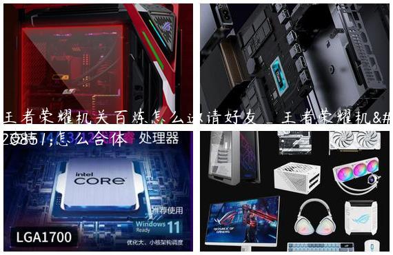 王者荣耀机关百炼怎么邀请好友_王者荣耀机关怎么合体