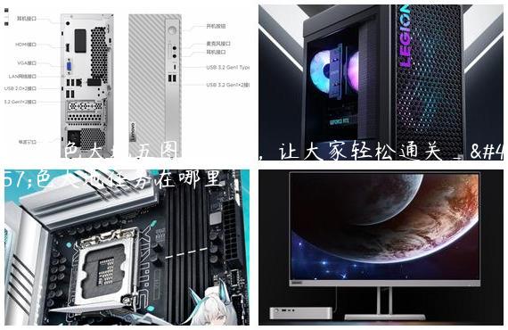 讲解黑色大地五图的攻略，让大家轻松通关_黑色大地任务在哪里