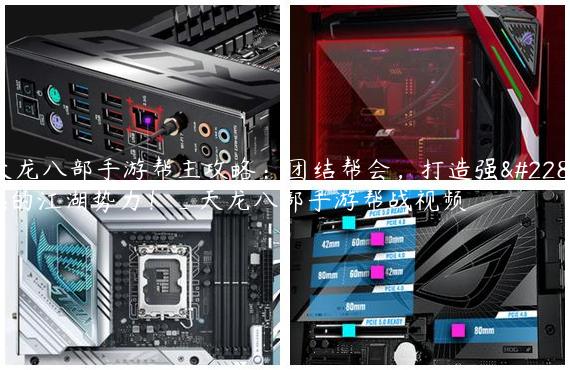 天龙八部手游帮主攻略：团结帮会，打造强大的江湖势力！_天龙八部手游帮战视频