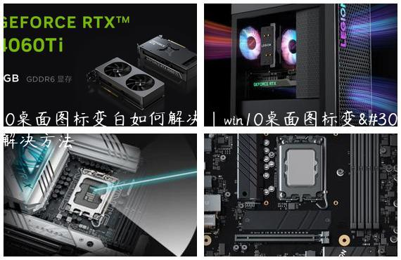 win10桌面图标变白如何解决|win10桌面图标变白的解决方法