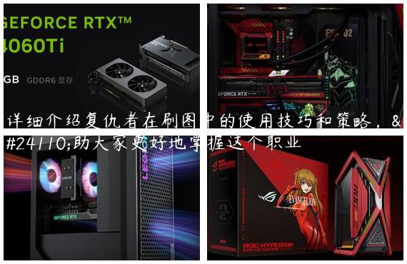 详细介绍复仇者在刷图中的使用技巧和策略，帮助大家更好地掌握这个职业