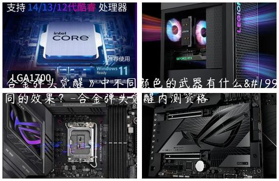 《合金弹头觉醒》中不同颜色的武器有什么不同的效果？-合金弹头觉醒内测资格