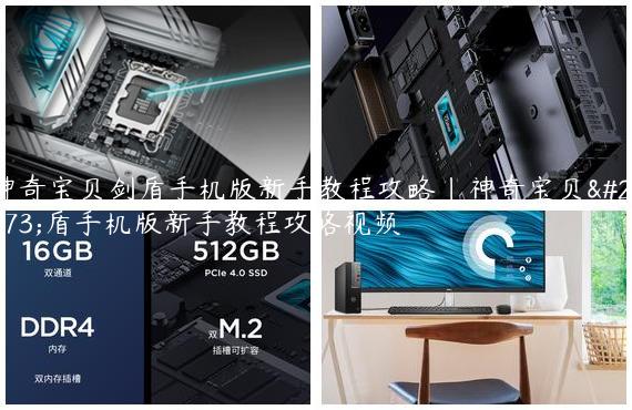 神奇宝贝剑盾手机版新手教程攻略|神奇宝贝剑盾手机版新手教程攻略视频