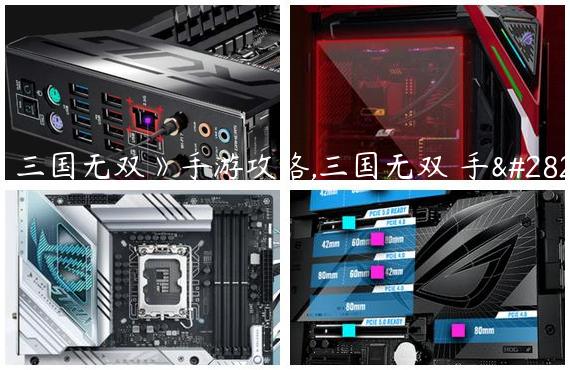 《三国无双》手游攻略,三国无双 手游
