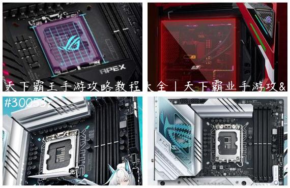 天下霸王手游攻略教程大全|天下霸业手游攻略