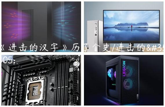 《进击的汉字》历了个史/进击的话