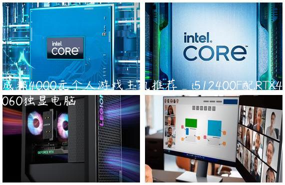 成都4000元个人游戏主机推荐_i512400F配RTX4060独显电脑