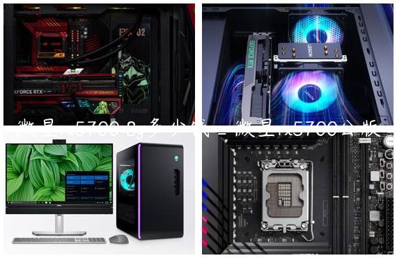 微星rx5700 8g多少钱_微星rx5700公版