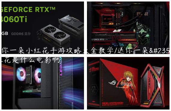 送你一朵小红花手游攻略大全教学/送你一朵小红花是什么电影啊