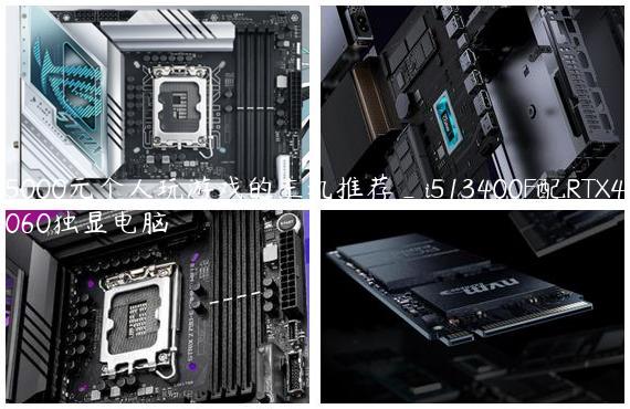 5000元个人玩游戏的主机推荐_i513400F配RTX4060独显电脑