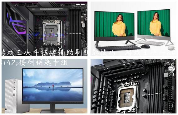 游戏王决斗链接辅助刷钥匙技巧_游戏王决斗链接刷钥匙卡组