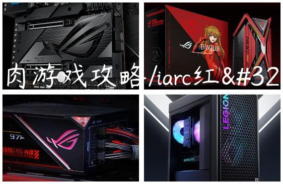 红肉游戏攻略/iarc红肉