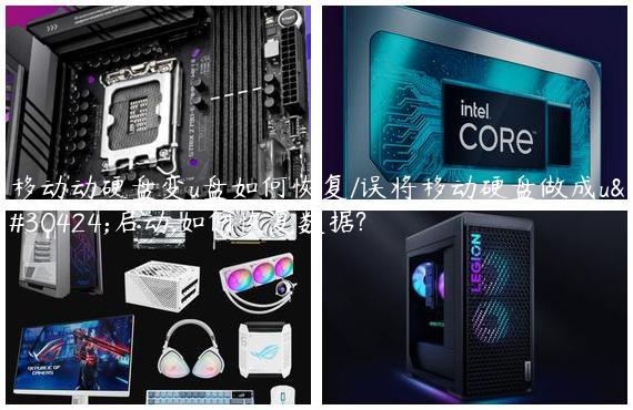 移动动硬盘变u盘如何恢复/误将移动硬盘做成u盘启动,如何恢复数据?