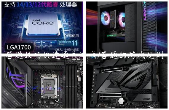 答题技巧快速通关游戏/答题的游戏规则