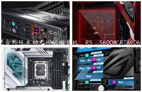 适合畅玩永劫无间的组装机_R5_5600配RTX4060电脑配置