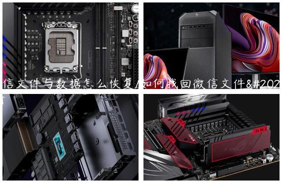 微信文件与数据怎么恢复/如何找回微信文件传输