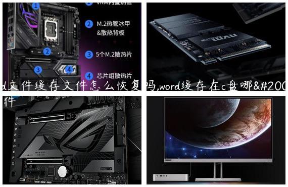 word文件缓存文件怎么恢复吗,word缓存在c盘哪个文件