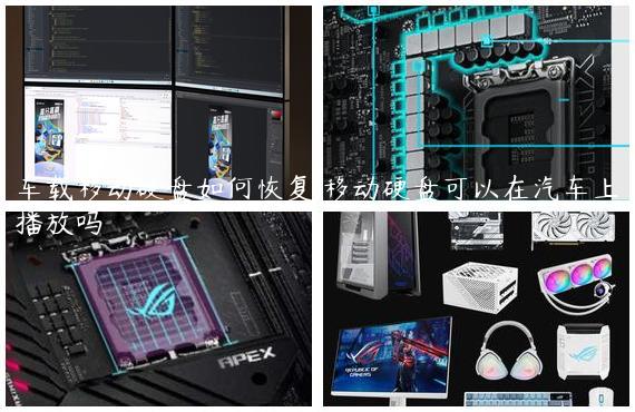 车载移动硬盘如何恢复,移动硬盘可以在汽车上播放吗