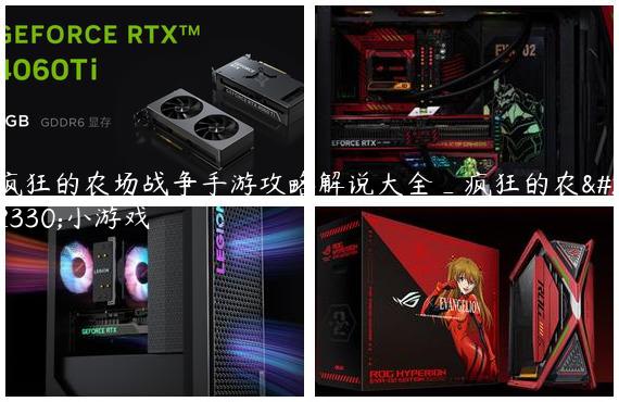 疯狂的农场战争手游攻略解说大全_疯狂的农场小游戏