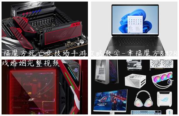 幸福魔方死亡竞技场手游攻略教学-幸福魔方游戏婚姻完整视频