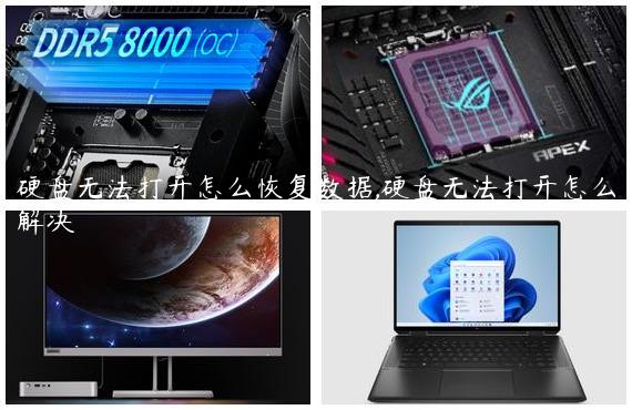 硬盘无法打开怎么恢复数据,硬盘无法打开怎么解决