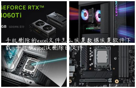 手机删除的excel文件怎么恢复数据恢复软件下载-手机版excel误删除的文件