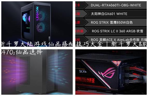 新斗罗大陆游戏仙品搭配技巧大全|新斗罗大陆仙品选择