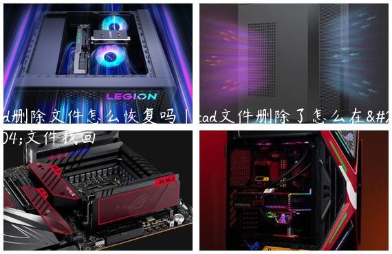 cad删除文件怎么恢复吗|cad文件删除了怎么在源文件找回