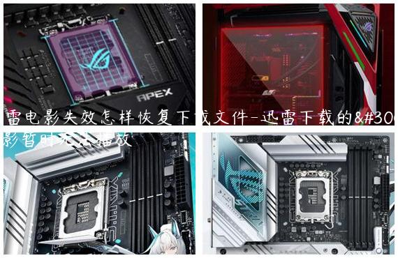迅雷电影失效怎样恢复下载文件-迅雷下载的电影暂时无法播放