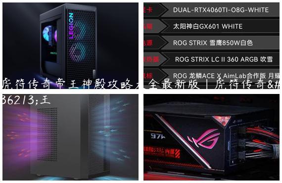 虎符传奇帝王神殿攻略大全最新版|虎符传奇赵王